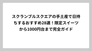 スクランブルスクエアの手土産で日持ちするおすすめ28選！限定スイーツから1000円台まで完全ガイド