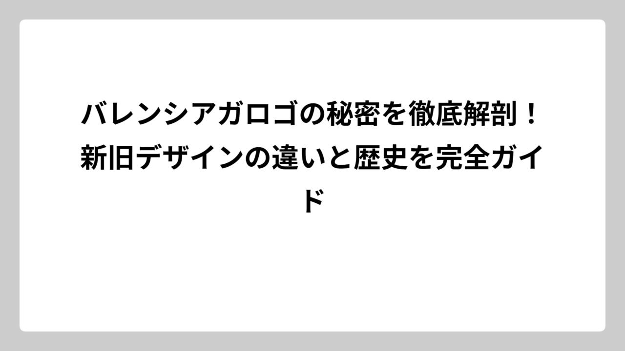 バレンシアガロゴの秘密を徹底解剖！新旧デザインの違いと歴史を完全ガイド