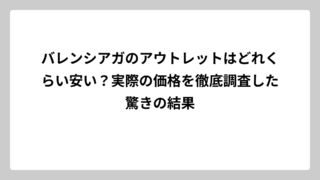 バレンシアガのアウトレットはどれくらい安い？実際の価格を徹底調査した驚きの結果