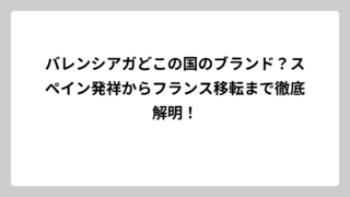 バレンシアガどこの国のブランド？スペイン発祥からフランス移転まで徹底解明！