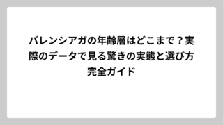 バレンシアガの年齢層はどこまで？実際のデータで見る驚きの実態と選び方完全ガイド