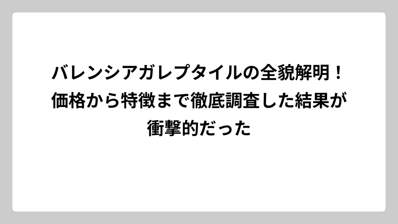 バレンシアガレプタイルの全貌解明！価格から特徴まで徹底調査した結果が衝撃的だった