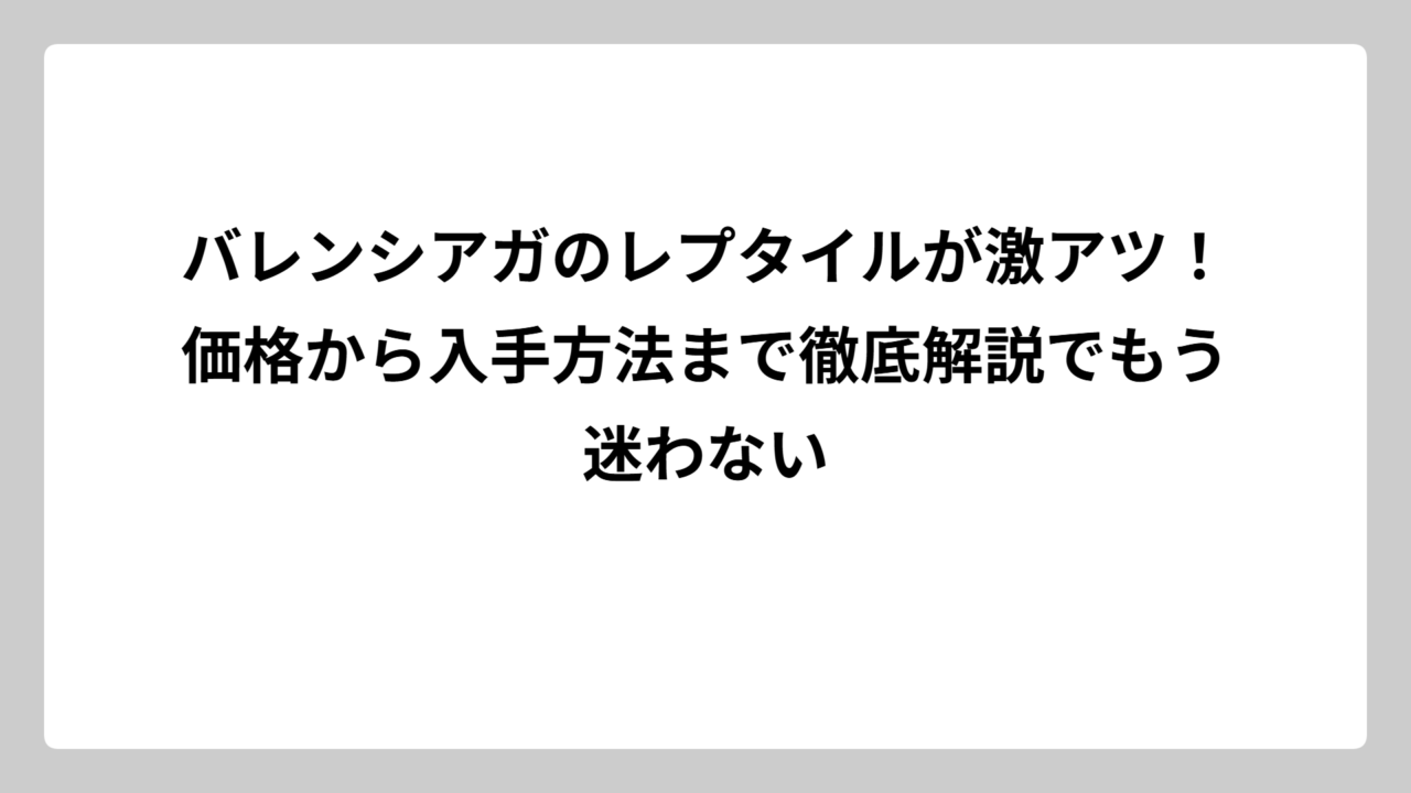 バレンシアガのレプタイルが激アツ！価格から入手方法まで徹底解説でもう迷わない