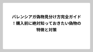 バレンシアガ偽物見分け方完全ガイド！購入前に絶対知っておきたい偽物の特徴と対策