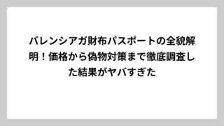バレンシアガ財布パスポートの全貌解明！価格から偽物対策まで徹底調査した結果がヤバすぎた