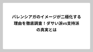 バレンシアガのイメージが二極化する理由を徹底調査！ダサい派vs支持派の真実とは