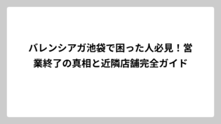 バレンシアガ池袋で困った人必見！営業終了の真相と近隣店舗完全ガイド