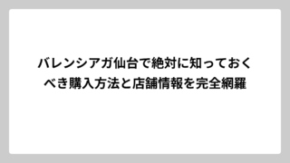 バレンシアガ仙台で絶対に知っておくべき購入方法と店舗情報を完全網羅