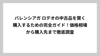 バレンシアガ ロデオの中古品を賢く購入するための完全ガイド！価格相場から購入先まで徹底調査