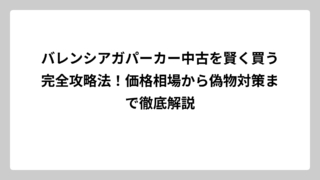バレンシアガパーカー中古を賢く買う完全攻略法！価格相場から偽物対策まで徹底解説