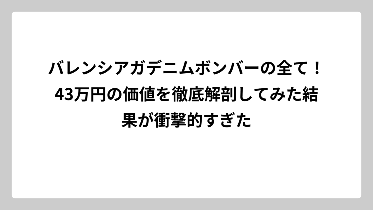 バレンシアガデニムボンバーの全て！43万円の価値を徹底解剖してみた結果が衝撃的すぎた