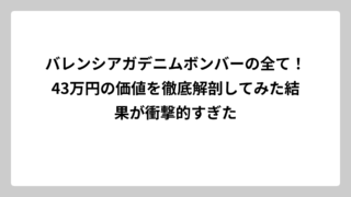 バレンシアガデニムボンバーの全て！43万円の価値を徹底解剖してみた結果が衝撃的すぎた