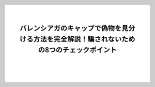 バレンシアガのキャップで偽物を見分ける方法を完全解説！騙されないための8つのチェックポイント