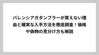 バレンシアガタンブラーが買えない理由と確実な入手方法を徹底調査！価格や偽物の見分け方も解説