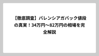 【徹底調査】バレンシアガバック値段の真実！34万円〜82万円の相場を完全解説