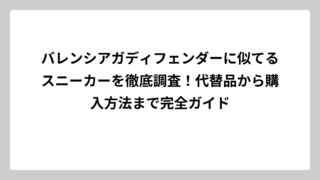 バレンシアガディフェンダーに似てるスニーカーを徹底調査！代替品から購入方法まで完全ガイド