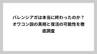 バレンシアガは本当に終わったのか？オワコン説の真相と復活の可能性を徹底調査