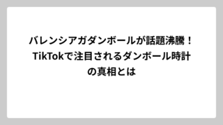 バレンシアガダンボールが話題沸騰！TikTokで注目されるダンボール時計の真相とは