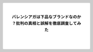 バレンシアガは下品なブランドなのか？批判の真相と誤解を徹底調査してみた