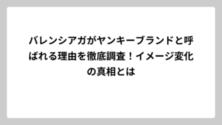 バレンシアガがヤンキーブランドと呼ばれる理由を徹底調査！イメージ変化の真相とは