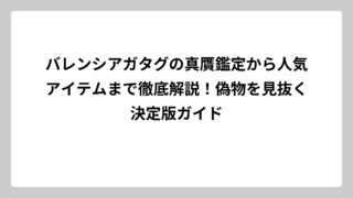 バレンシアガタグの真贋鑑定から人気アイテムまで徹底解説！偽物を見抜く決定版ガイド