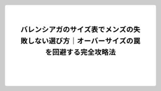 バレンシアガのサイズ表でメンズの失敗しない選び方｜オーバーサイズの罠を回避する完全攻略法