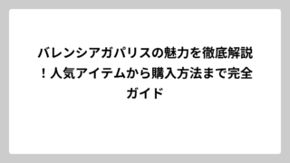 バレンシアガパリスの魅力を徹底解説！人気アイテムから購入方法まで完全ガイド
