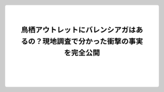 鳥栖アウトレットにバレンシアガはあるの？現地調査で分かった衝撃の事実を完全公開