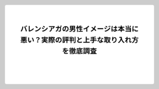 バレンシアガの男性イメージは本当に悪い？実際の評判と上手な取り入れ方を徹底調査