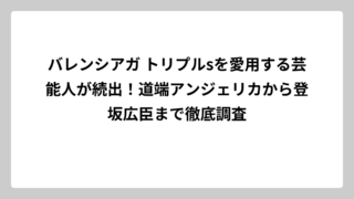 バレンシアガ トリプルsを愛用する芸能人が続出！道端アンジェリカから登坂広臣まで徹底調査