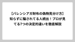【バレンシアガ財布の偽物見分け方】知らずに騙されてる人続出！プロが見てる7つの決定的違いを徹底解説