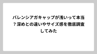 バレンシアガキャップが浅いって本当？深めとの違いやサイズ感を徹底調査してみた
