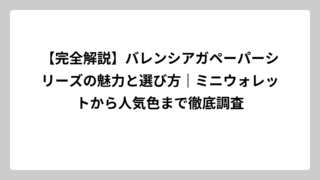 【完全解説】バレンシアガペーパーシリーズの魅力と選び方｜ミニウォレットから人気色まで徹底調査