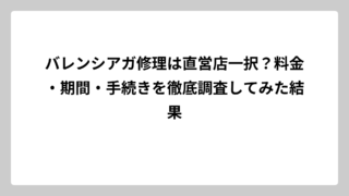 バレンシアガ修理は直営店一択？料金・期間・手続きを徹底調査してみた結果