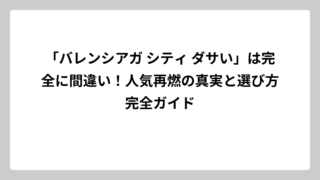 「バレンシアガ シティ ダサい」は完全に間違い！人気再燃の真実と選び方完全ガイド