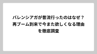 バレンシアガが昔流行ったのはなぜ？再ブーム到来で今また欲しくなる理由を徹底調査