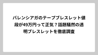 バレンシアガのテープブレスレット値段が49万円って正気？話題騒然の透明ブレスレットを徹底調査
