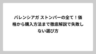 バレンシアガ ストンパーの全て！価格から購入方法まで徹底解説で失敗しない選び方