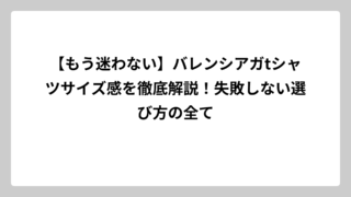 【もう迷わない】バレンシアガtシャツサイズ感を徹底解説！失敗しない選び方の全て