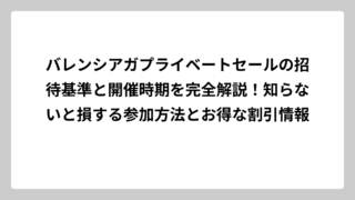 バレンシアガプライベートセールの招待基準と開催時期を完全解説！知らないと損する参加方法とお得な割引情報