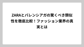 ZARAとバレンシアガの驚くべき類似性を徹底比較！ファッション業界の真実とは