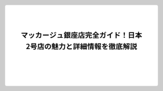 マッカージュ銀座店完全ガイド！日本2号店の魅力と詳細情報を徹底解説