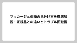 マッカージュ偽物の見分け方を徹底解説！正規品との違いとトラブル回避術