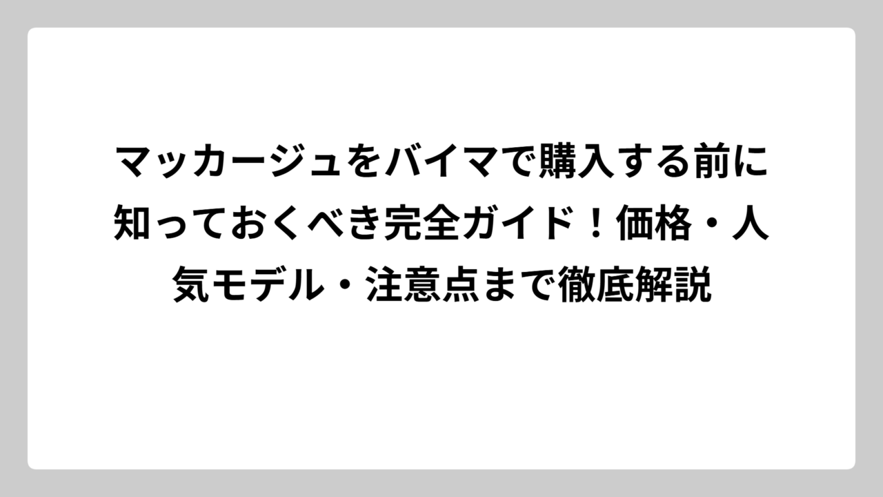 マッカージュをバイマで購入する前に知っておくべき完全ガイド！価格・人気モデル・注意点まで徹底解説