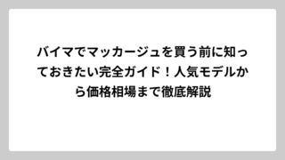 バイマでマッカージュを買う前に知っておきたい完全ガイド！人気モデルから価格相場まで徹底解説