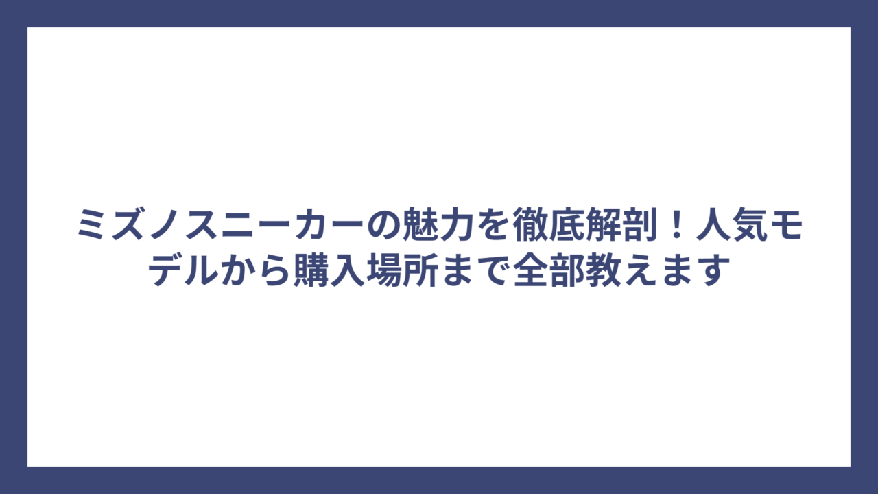 ミズノスニーカーの魅力を徹底解剖！人気モデルから購入場所まで全部教えます
