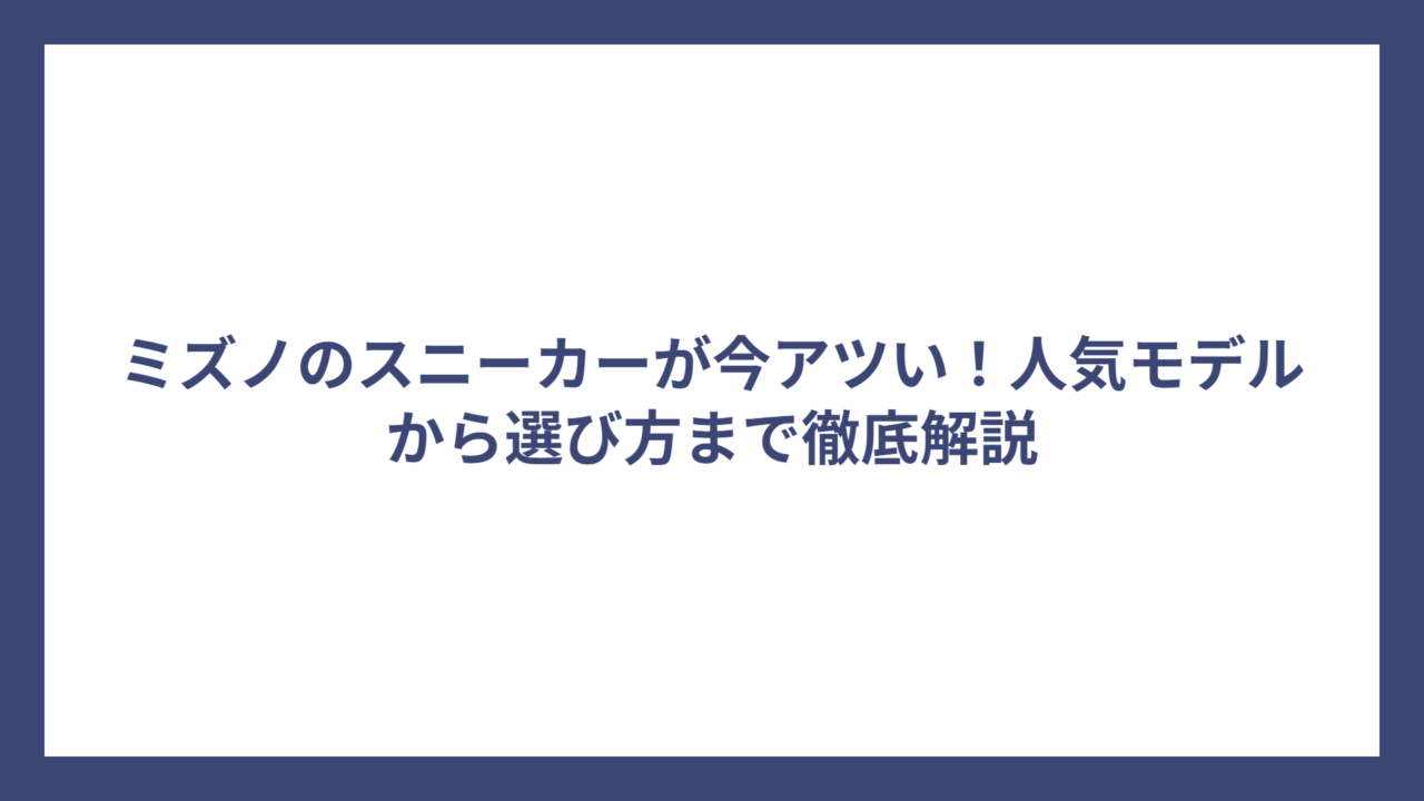 ミズノのスニーカーが今アツい！人気モデルから選び方まで徹底解説