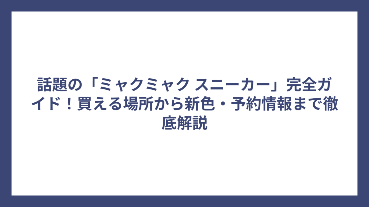 話題の「ミャクミャク スニーカー」完全ガイド！買える場所から新色・予約情報まで徹底解説