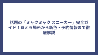話題の「ミャクミャク スニーカー」完全ガイド！買える場所から新色・予約情報まで徹底解説