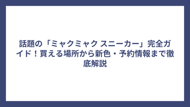 話題の「ミャクミャク スニーカー」完全ガイド！買える場所から新色・予約情報まで徹底解説